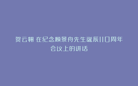贺云翱:在纪念顾景舟先生诞辰110周年会议上的讲话