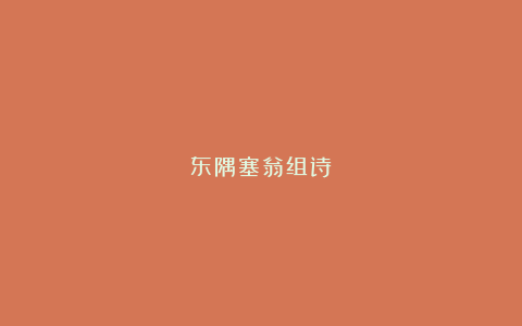 东隅塞翁组诗