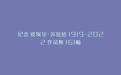 纪念丨皮埃尔·苏拉热(1919-2022)作品集(161幅)