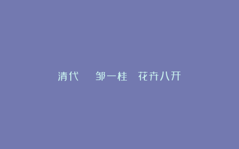 清代 | 邹一桂 《花卉八开》