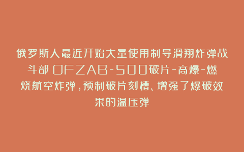 俄罗斯人最近开始大量使用制导滑翔炸弹战斗部:OFZAB-500破片-高爆-燃烧航空炸弹,预制破片刻槽、增强了爆破效果的温压弹