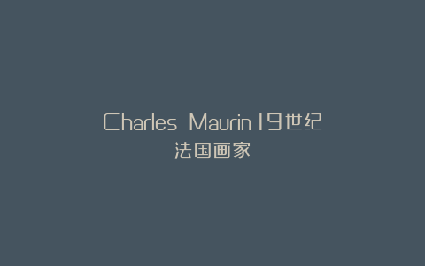 Charles Maurin：19世纪法国画家
