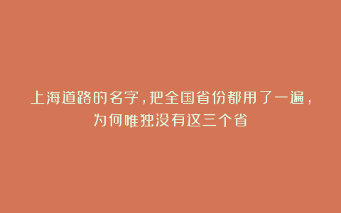 上海道路的名字,把全国省份都用了一遍,为何唯独没有这三个省?