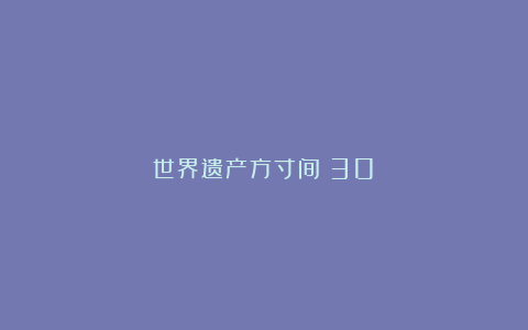 世界遗产方寸间（30）