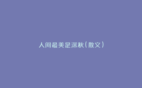 人间最美是深秋(散文)