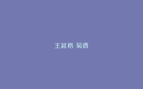 王延格：菊谱