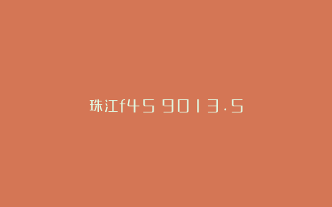 珠江f45～90 1∶3.5