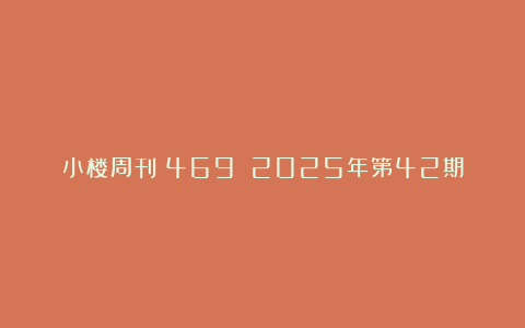 小楼周刊(469):2025年第42期