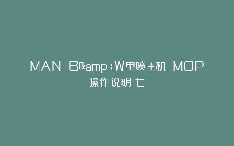 MAN B&W电喷主机 MOP操作说明(七)