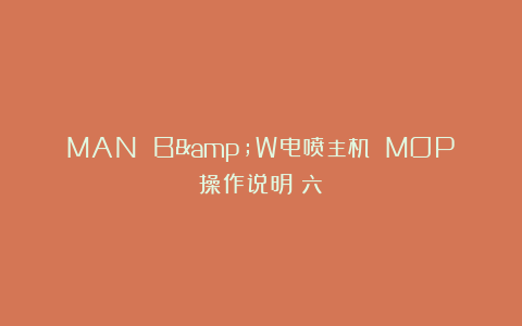 MAN B&W电喷主机 MOP操作说明(六)