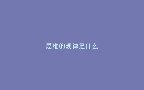 思维的规律是什么