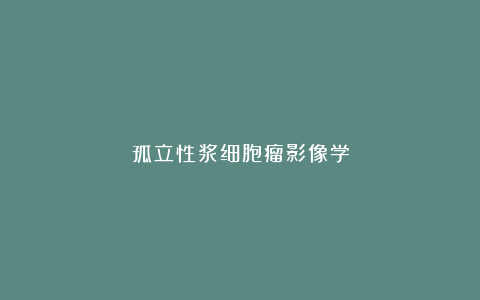 孤立性浆细胞瘤影像学