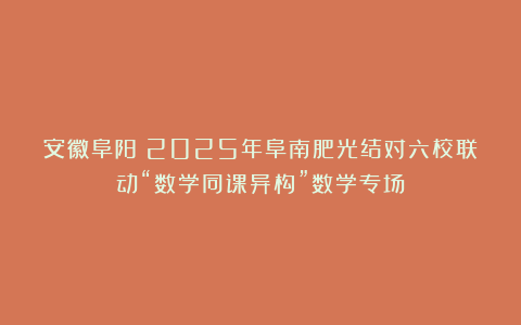 安徽阜阳:2025年阜南肥光结对六校联动“数学同课异构”数学专场