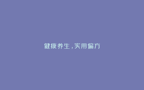 健康养生，实用偏方