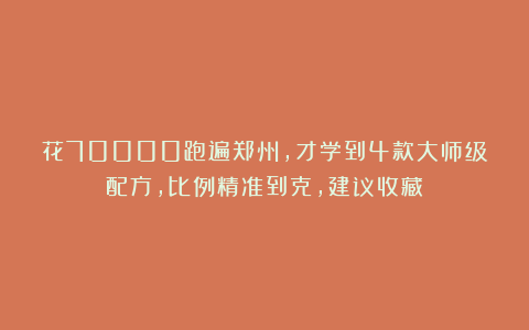 花70000跑遍郑州，才学到4款大师级配方，比例精准到克，建议收藏
