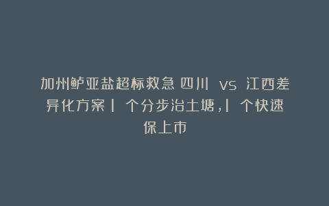 加州鲈亚盐超标救急！四川 vs 江西差异化方案：1 个分步治土塘，1 个快速保上市