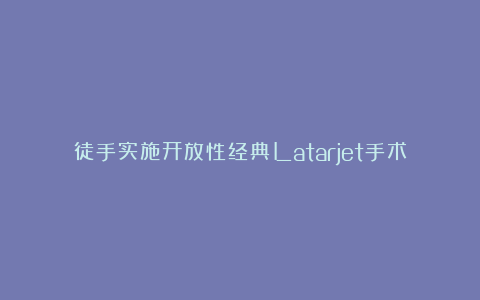 徒手实施开放性经典Latarjet手术