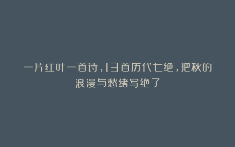 一片红叶一首诗,13首历代七绝,把秋的浪漫与愁绪写绝了
