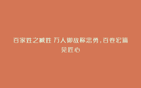 百家姓之臧姓：万人御敌称忠勇，百卷宏篇见匠心