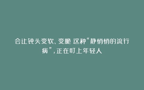 会让骨头变软、变脆!这种“静悄悄的流行病”,正在盯上年轻人→