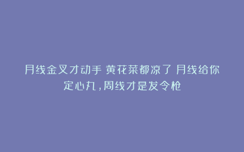 月线金叉才动手?黄花菜都凉了!月线给你定心丸,周线才是发令枪