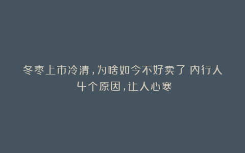 冬枣上市冷清,为啥如今不好卖了?内行人:4个原因,让人心寒