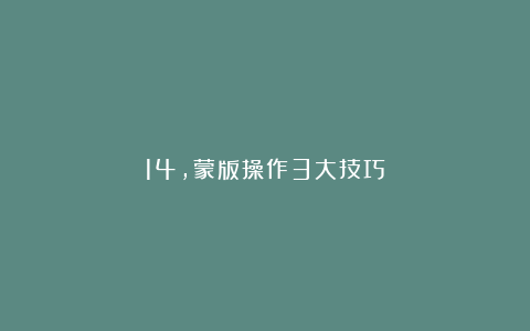 14，蒙版操作3大技巧