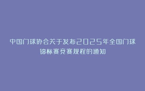 中国门球协会关于发布2025年全国门球锦标赛竞赛规程的通知