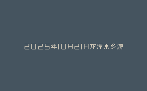 2025年10月21日龙潭水乡游