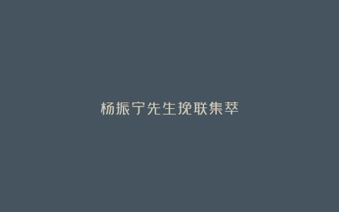 杨振宁先生挽联集萃