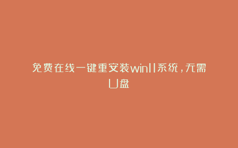 免费在线一键重安装win11系统,无需U盘