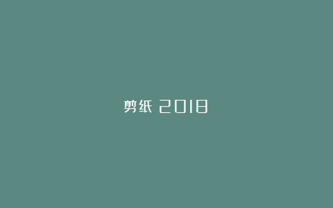 剪纸（2018）