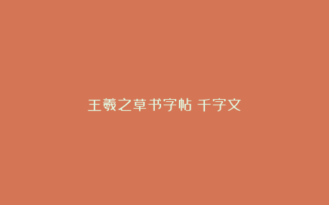 王羲之草书字帖《千字文》