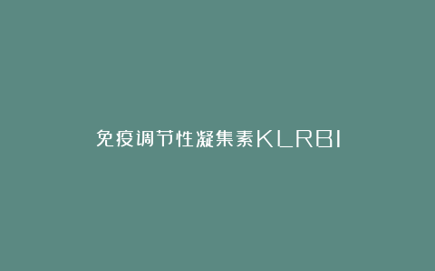 免疫调节性凝集素KLRB1