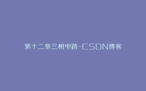 第十二章三相电路-CSDN博客