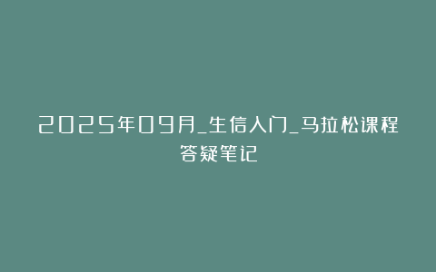 2025年09月_生信入门_马拉松课程答疑笔记