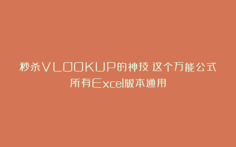 秒杀VLOOKUP的神技!这个万能公式所有Excel版本通用