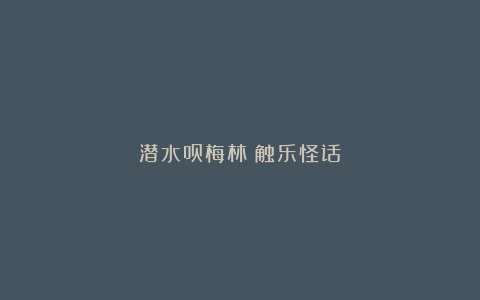 潜水员梅林丨触乐怪话