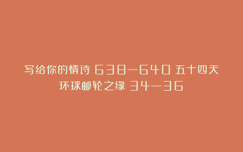 写给你的情诗(638—640)五十四天环球邮轮之缘(34—36)