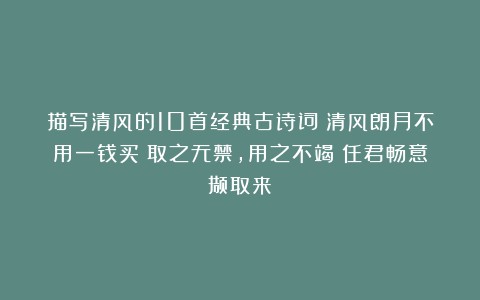 描写清风的10首经典古诗词：清风朗月不用一钱买！取之无禁，用之不竭！任君畅意撷取来！