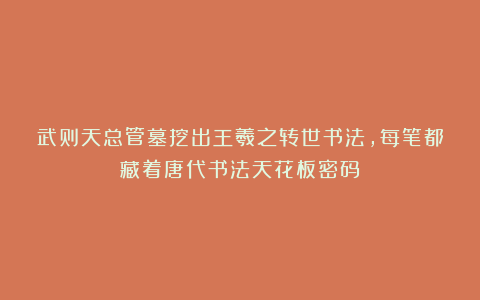 武则天总管墓挖出王羲之转世书法,每笔都藏着唐代书法天花板密码
