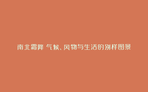 南北霜降:气候、风物与生活的别样图景
