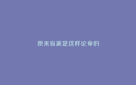 原来盲派是这样论命的