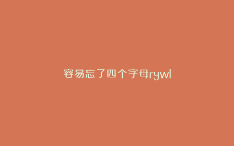 容易忘了四个字母rywl