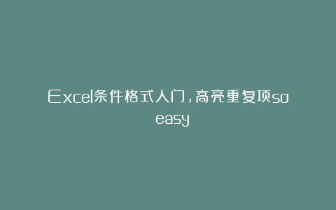Excel条件格式入门,高亮重复项so easy!