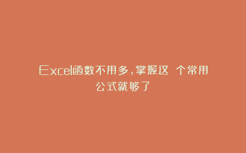 Excel函数不用多，掌握这１０个常用公式就够了！