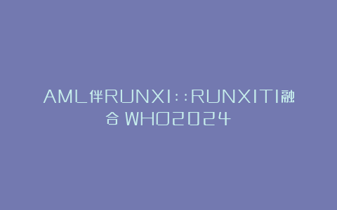 AML伴RUNX1::RUNX1T1融合（WHO2024）