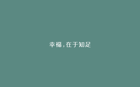 幸福,在于知足