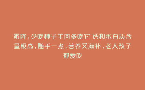 霜降,少吃柿子羊肉多吃它!钙和蛋白质含量极高,随手一煮,营养又滋补,老人孩子都爱吃