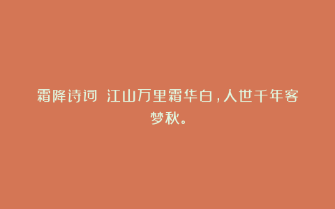 霜降诗词||江山万里霜华白,人世千年客梦秋。
